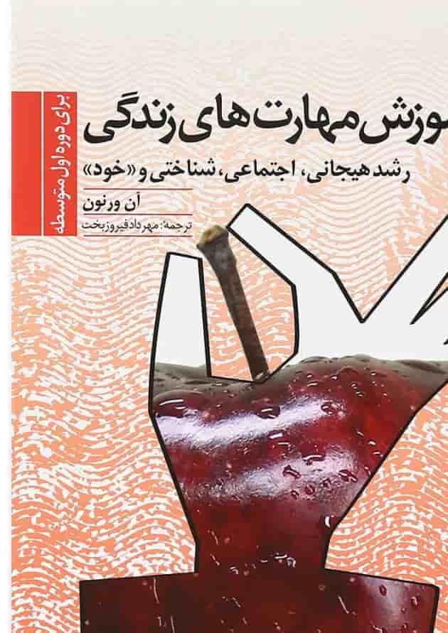 کتاب آموزش مهارت های زندگی برای دوره دمتوسطه اول جلد 2 کتاب آموزش مهارت های زندگی برای دوره دمتوسطه اول جلد 2