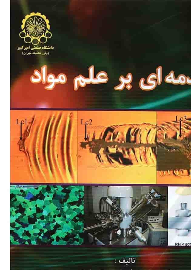 کتاب مقدمه ای برعلم مواد کتاب مقدمه ای برعلم مواد