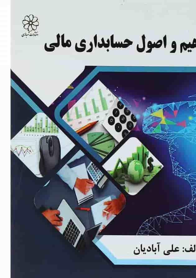 کتاب مفاهیم و اصول حسابداری مالی کتاب مفاهیم و اصول حسابداری مالی