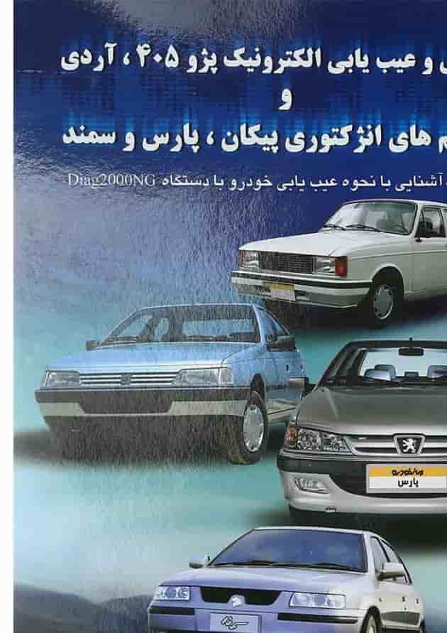کتاب آشنایی و عیب یابی الکترونیک پژو 405 آردی و سیستم های انژکتوری پیکان پژو پارس و سمند 