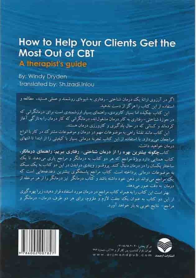 کتاب چگونه بیشترین بهره را از درمان شناختی رفتاری ببریم کتاب چگونه بیشترین بهره را از درمان شناختی رفتاری ببریم