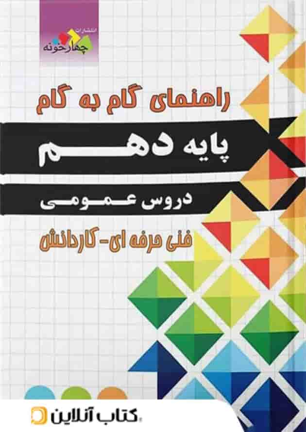 گام به گام دروس عمومی پایه دهم هنرستان چهارخونه 