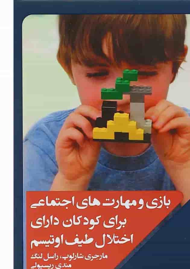 کتاب بازی و مهارت های اجتماعی برای کودکان دارای اختلال طیف اوتیسم 