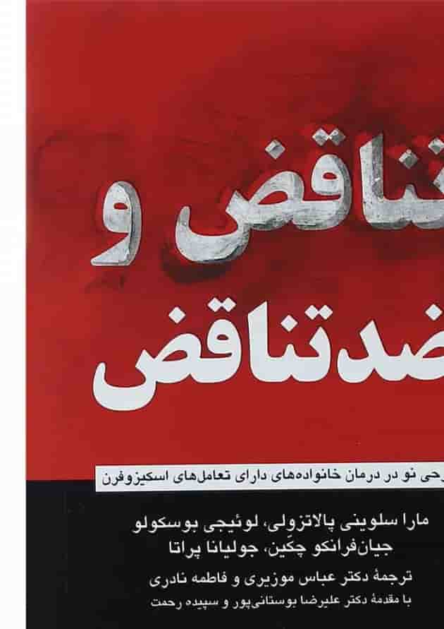 کتاب تناقض و ضد تناقض کتاب تناقض و ضد تناقض