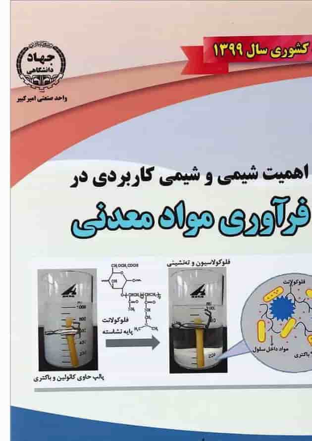 کتاب اهمیت شیمی و شیمی کاربردی در فرآوری مواد معدنی 