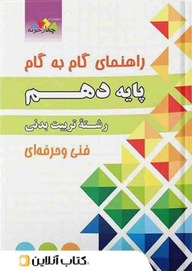 گام به گام تربیت بدنی دهم چهارخونه 