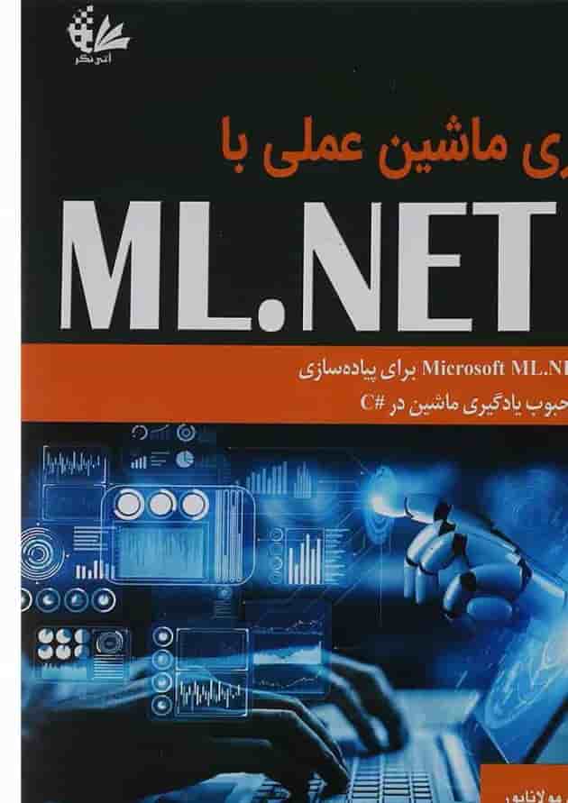 کتاب یادگیری ماشین عملی با ML NET 