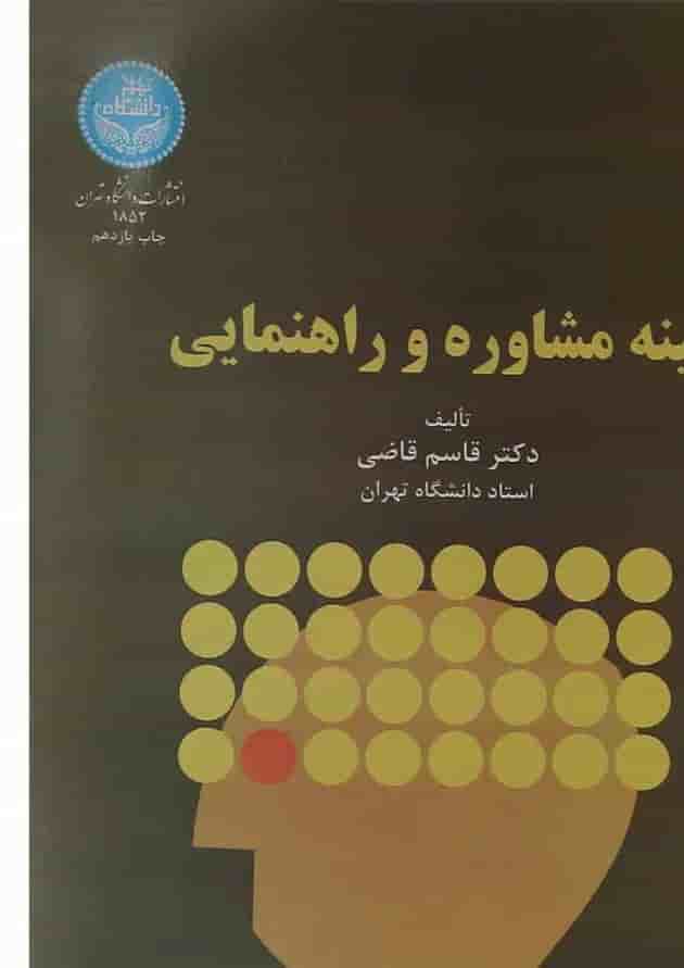 کتاب زمینه مشاوره و راهنمایی کتاب زمینه مشاوره و راهنمایی
