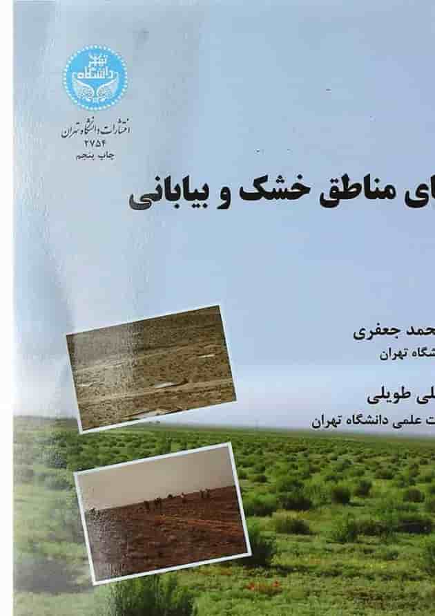 کتاب احیای مناطق خشک و بیابانی ویرایش دوم 