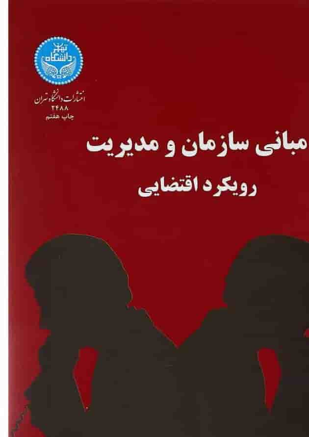 کتاب مبانی سازمان و مدیریت رویکرد اقتضایی 