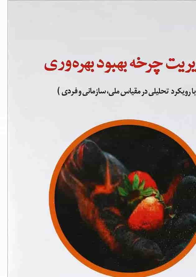 کتاب مدیریت چرخه بهبود بهره وری کتاب مدیریت چرخه بهبود بهره وری