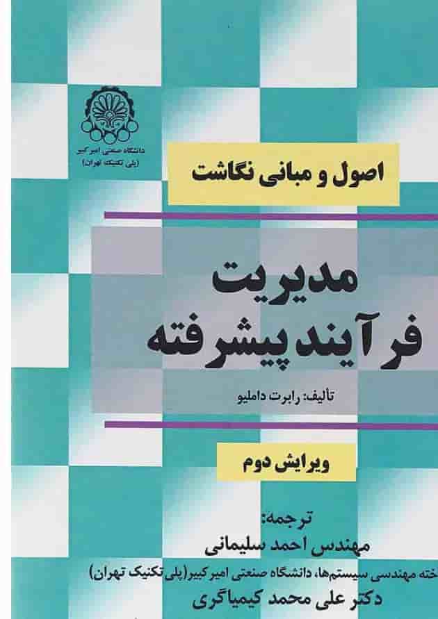 کتاب مدیریت فرآیند پیشرفته ویرایش دوم 