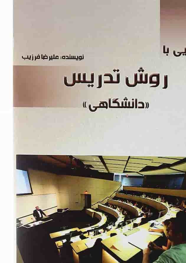 کتاب آشنایی با روش تدریس کتاب آشنایی با روش تدریس
