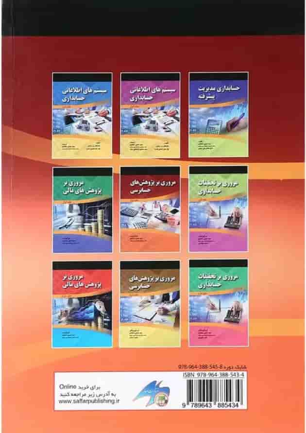 مجموعه 2 جلدی کتاب مروری بر پژوهش های حسابرسی 