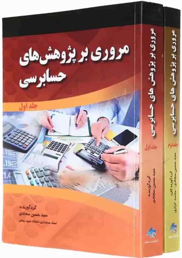 مجموعه 2 جلدی کتاب مروری بر پژوهش های حسابرسی 
