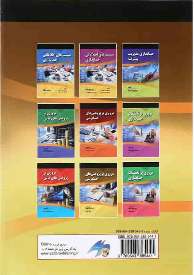مجموعه 2 جلدی کتاب مروری بر پژوهش های حسابرسی undefined