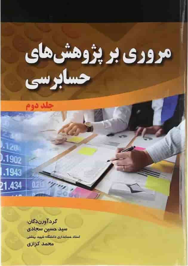 مجموعه 2 جلدی کتاب مروری بر پژوهش های حسابرسی undefined