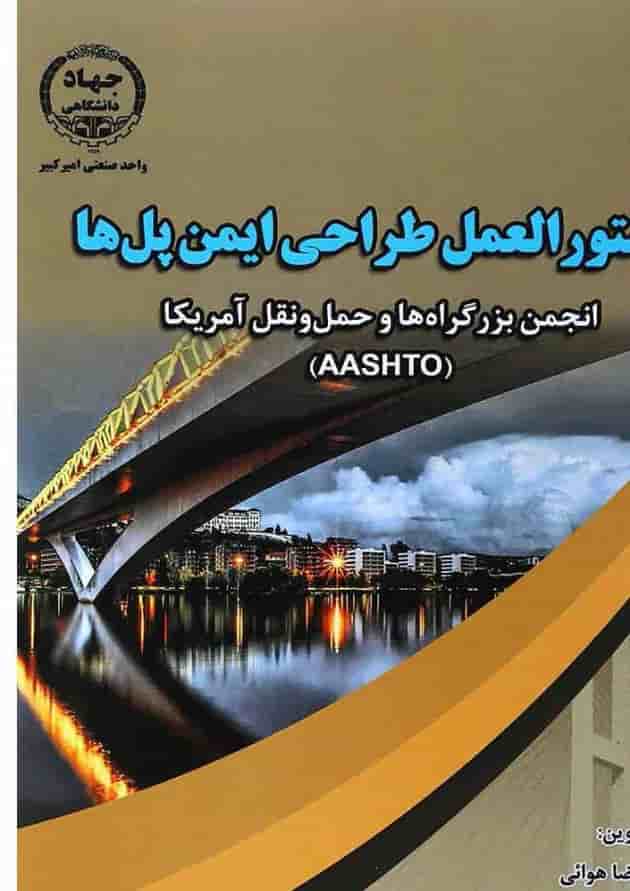 کتاب دستور العمل طراحی ایمن پل ها 