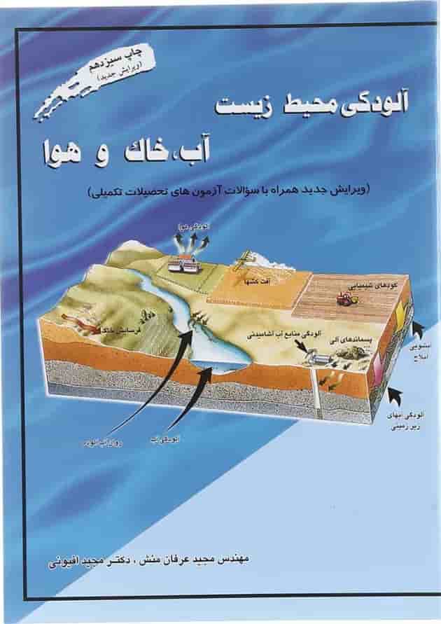 کتاب آلودگی محیط زیست مبحث آب خاک و هوا ویرایش دوم 