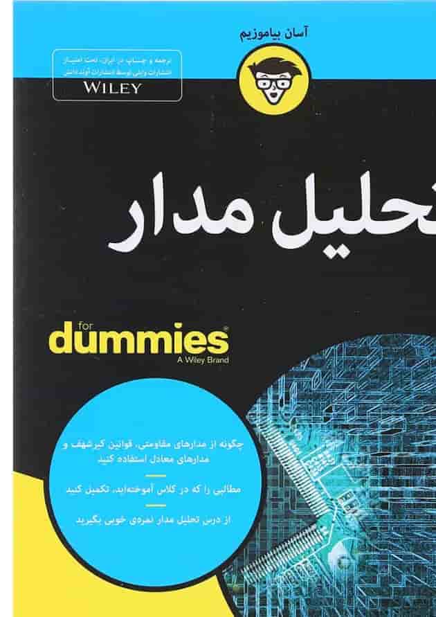 کتاب تحلیل مدار کتاب تحلیل مدار