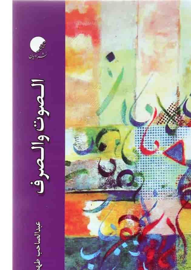 کتاب الصوت و الصرف 