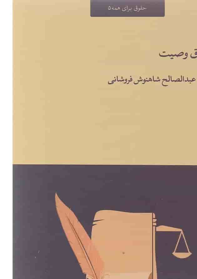 کتاب حقوق وصیت کتاب حقوق وصیت