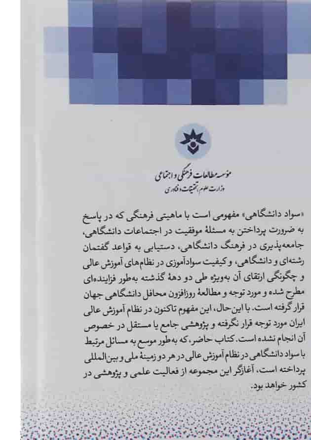 کتاب سواد دانشگاهی و دانشگاه ایرانی کتاب سواد دانشگاهی و دانشگاه ایرانی