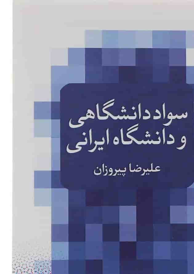کتاب سواد دانشگاهی و دانشگاه ایرانی کتاب سواد دانشگاهی و دانشگاه ایرانی