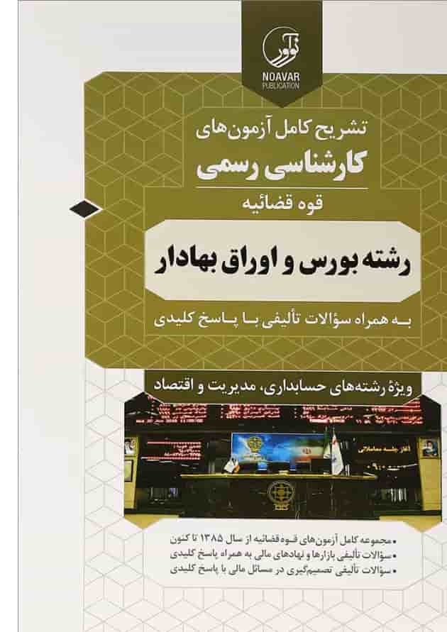 کتاب تشریح کامل آزمون های کارشناسی رسمی قوه قضائیه رشته بورس و اوراق بهادار 