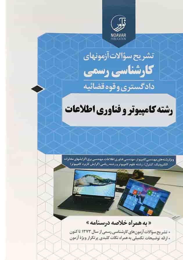 کتاب تشریح سوالات آزمون های کارشناسی رسمی دادگستری و قوه قضائیه 