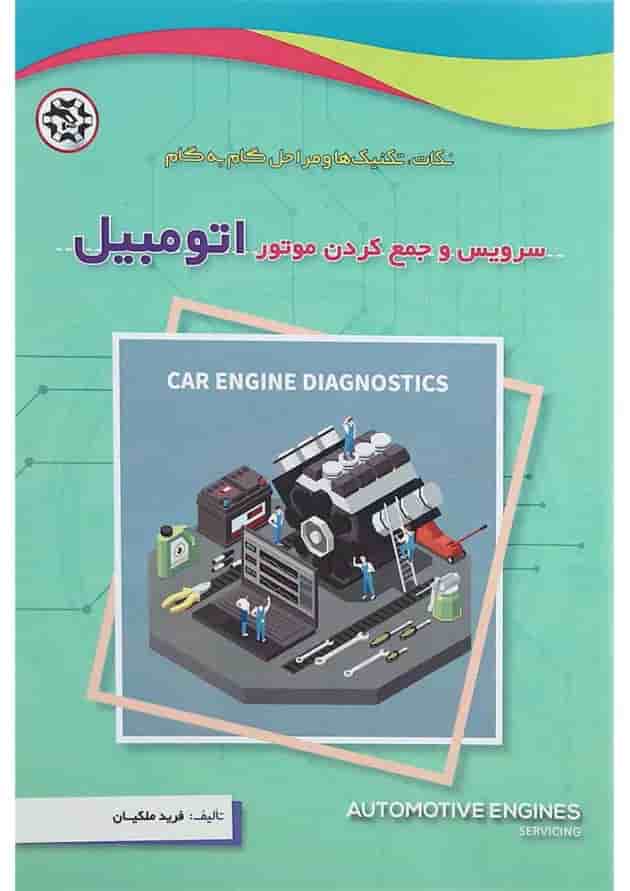 کتاب سرویس و جمع کردن موتور اتومبیل 