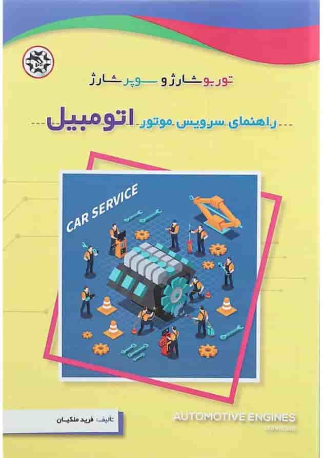 کتاب راهنمای سرویس موتور اتومبیل 