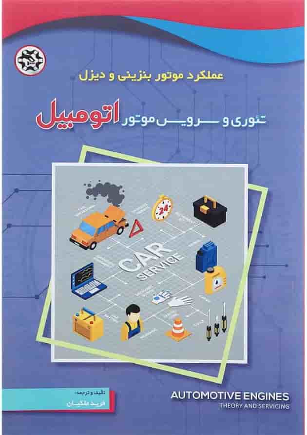 کتاب تئوری و سرویس موتور اتومبیل 