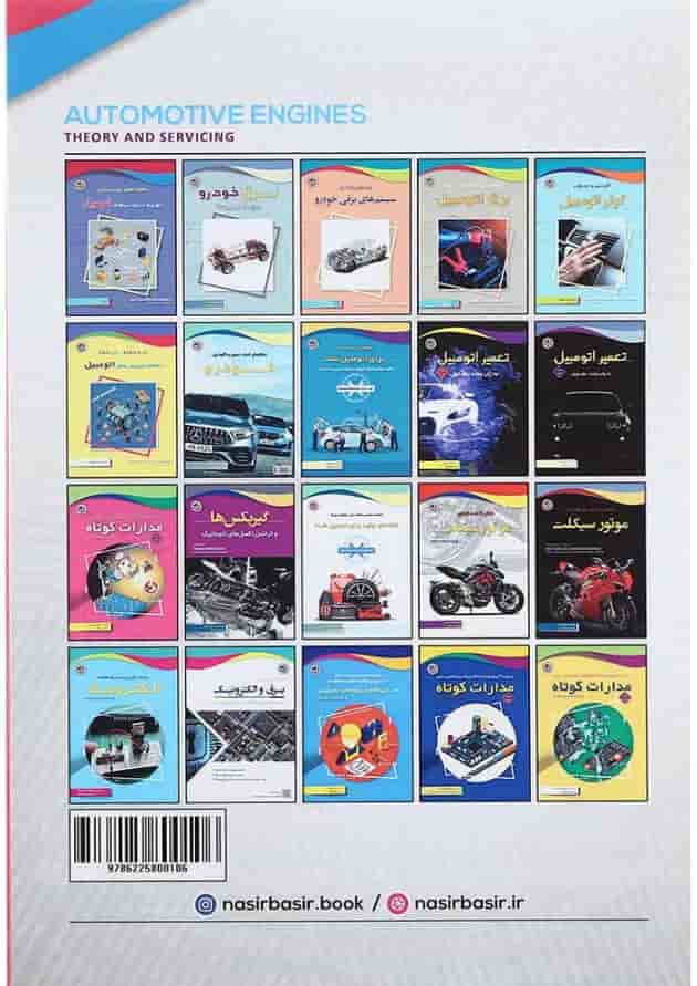 کتاب تئوری و سرویس موتور اتومبیل 