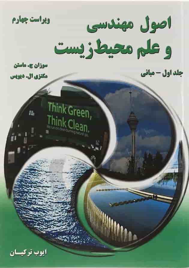 کتاب اصول مهندسی و علم محیط زیست جلد 1 ویرایش چهارم 