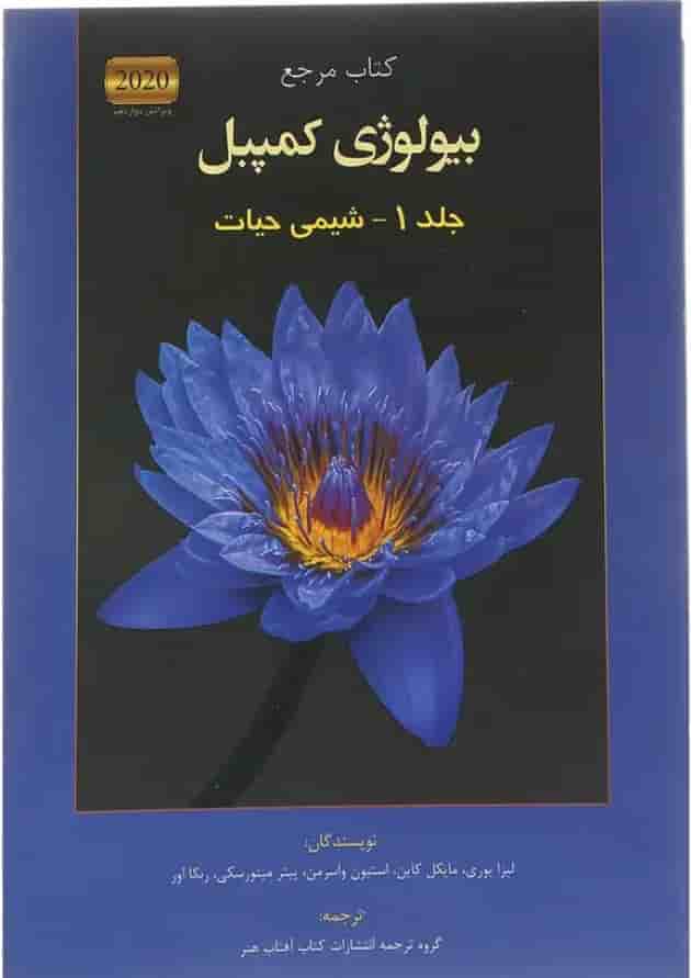 مجموعه 7 جلدی کتاب مرجع بیولوژی کمپبل ویرایش دوازدهم 
