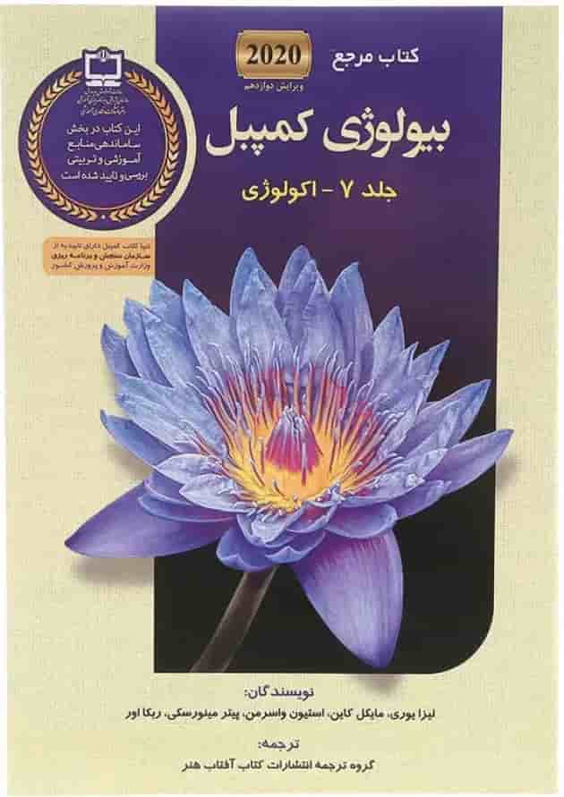 مجموعه 7 جلدی کتاب مرجع بیولوژی کمپبل ویرایش دوازدهم undefined