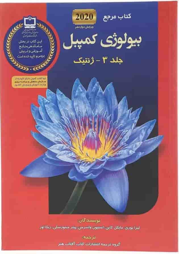مجموعه 7 جلدی کتاب مرجع بیولوژی کمپبل ویرایش دوازدهم undefined