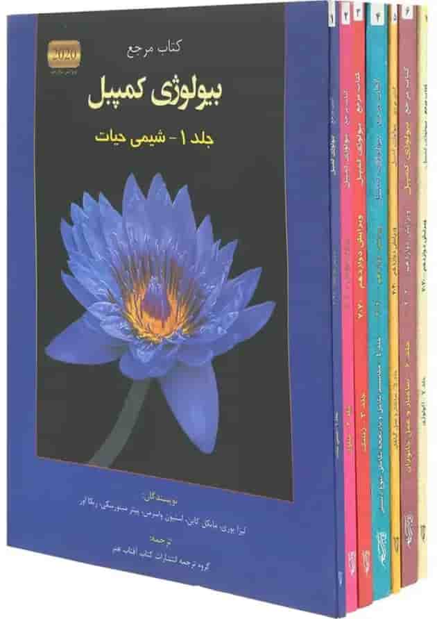 مجموعه 7 جلدی کتاب مرجع بیولوژی کمپبل ویرایش دوازدهم 
