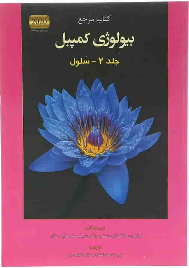 مجموعه 7 جلدی کتاب مرجع بیولوژی کمپبل ویرایش دوازدهم undefined