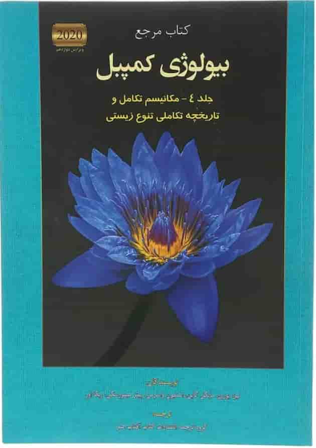 مجموعه 7 جلدی کتاب مرجع بیولوژی کمپبل ویرایش دوازدهم undefined