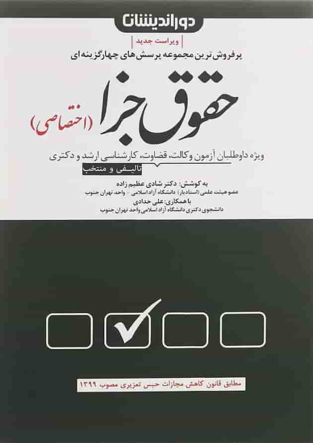 کتاب مجموعه پرسش های چهارگزینه ای حقوق جزای اختصاصی ویرایش پنجم 