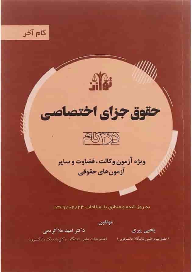 کتاب حقوق جزای اختصاصی سری گام آخر ویرایش سوم 