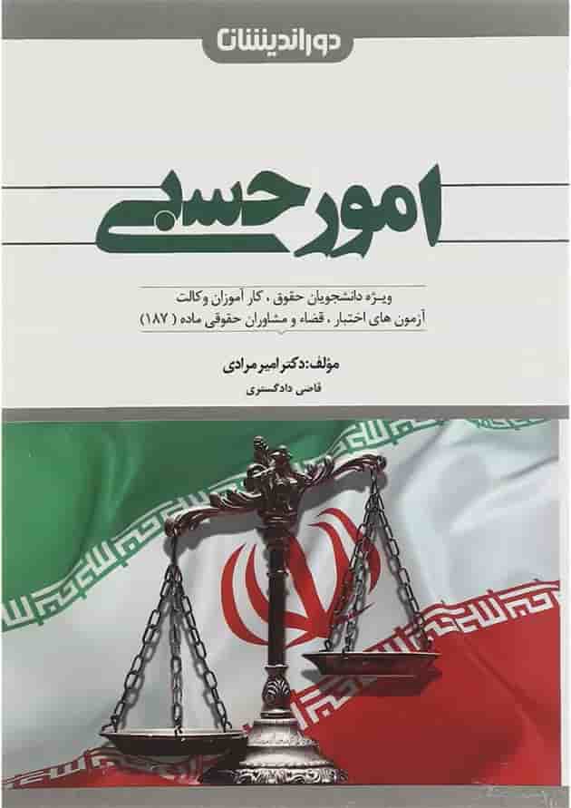 کتاب امور حسبی ویرایش سوم کتاب امور حسبی ویرایش سوم