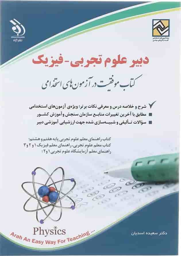کتاب استخدامی دبیر علوم تجربی - فیزیک 