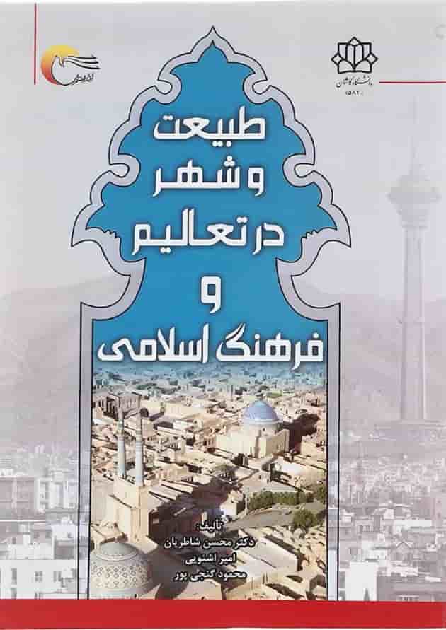 کتاب طبیعت و شهر در تعالیم و فرهنگ اسلامی 
