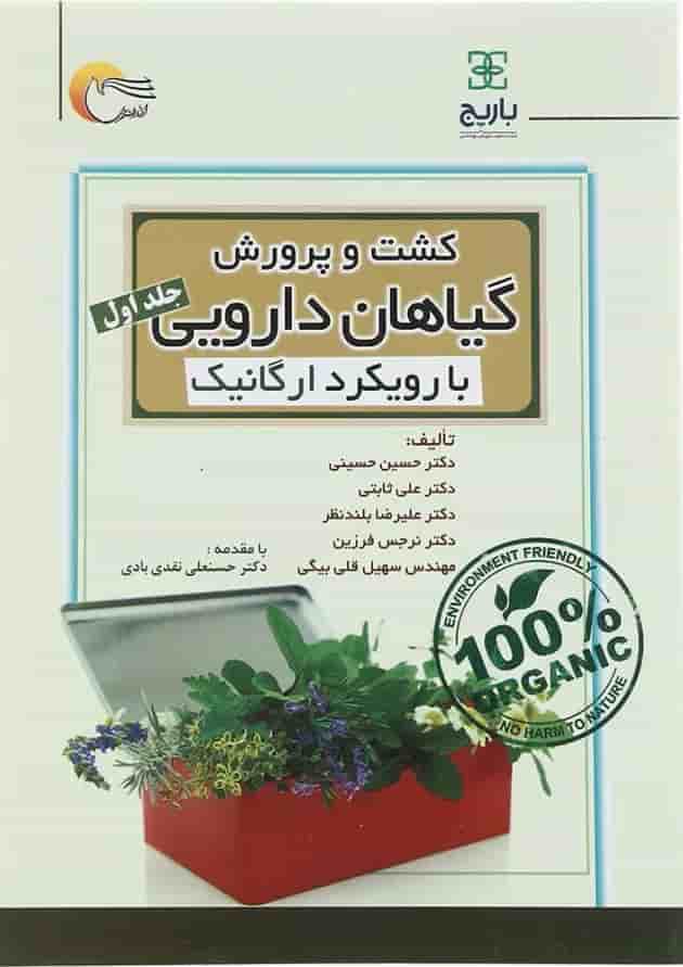 کتاب کشت و پرورش گیاهان دارویی با رویکرد ارگانیک جلد 1 کتاب کشت و پرورش گیاهان دارویی با رویکرد ارگانیک جلد 1