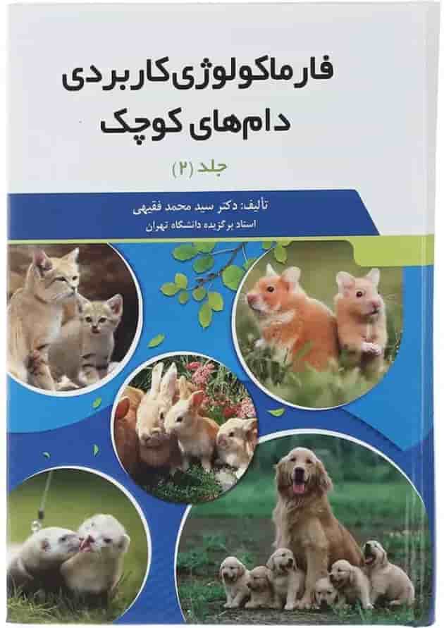 مجموعه 2 جلدی کتاب فارماکولوژی کاربردی دام های کوچک undefined