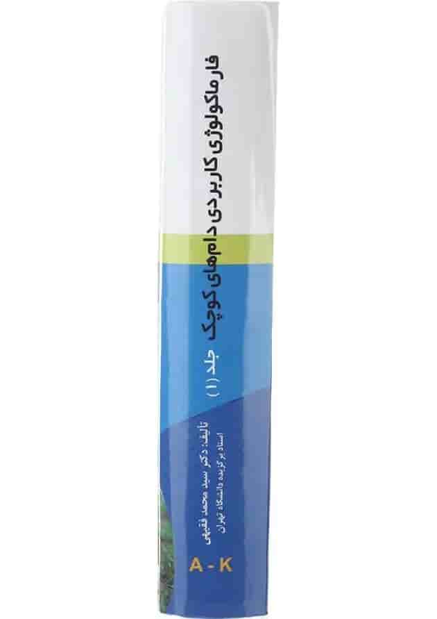 مجموعه 2 جلدی کتاب فارماکولوژی کاربردی دام های کوچک undefined