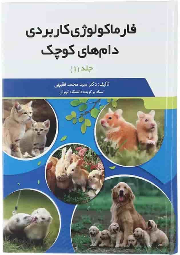 مجموعه 2 جلدی کتاب فارماکولوژی کاربردی دام های کوچک 